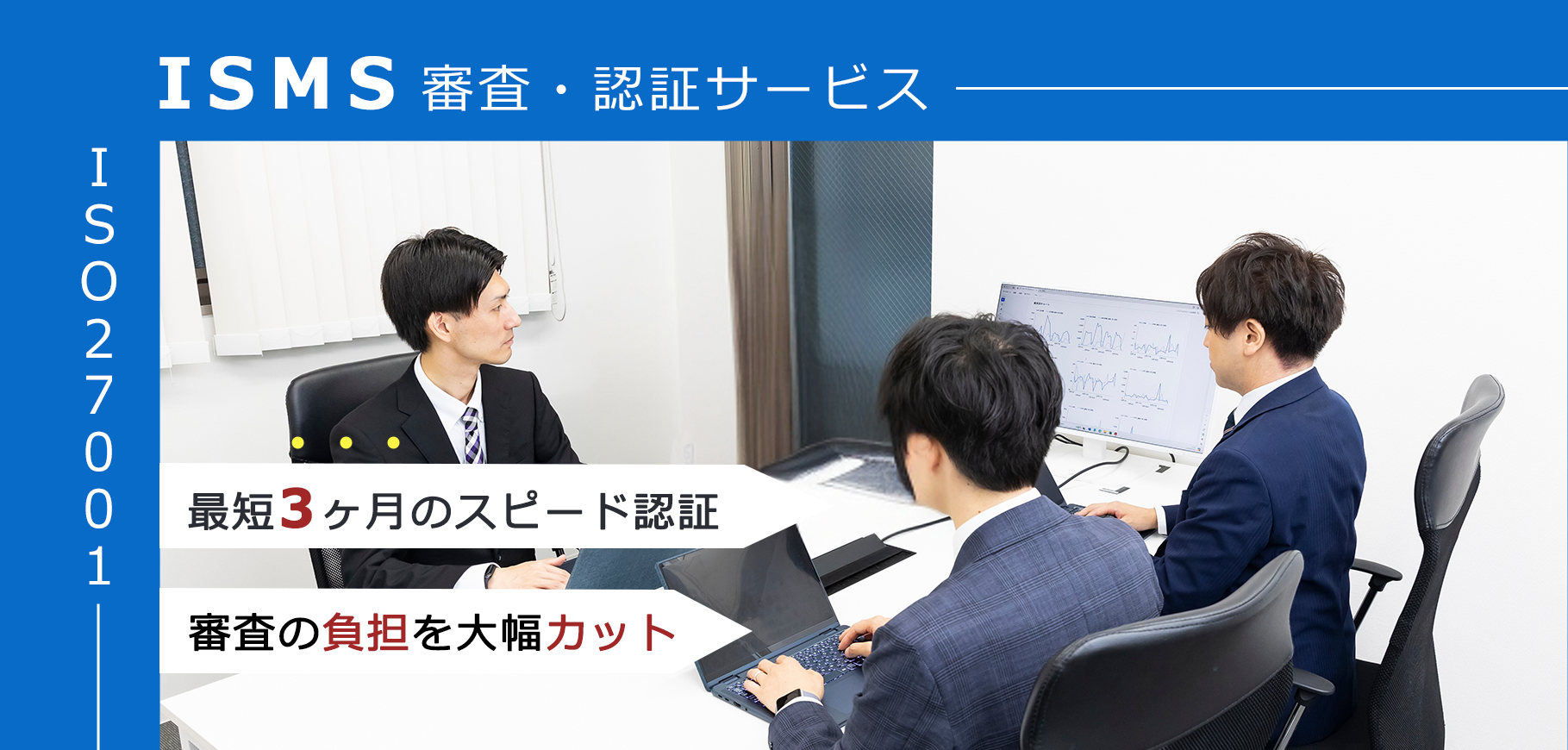 ISMS認証審査