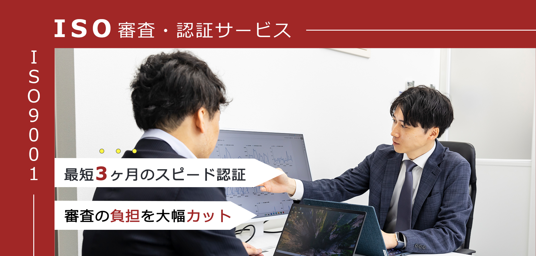 ISO9001認証審査