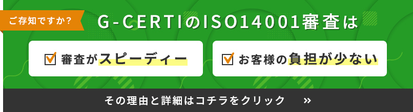 GCERTIのISO14001審査は審査がスピーディ・審査料が安い・お客様の負担が少ない