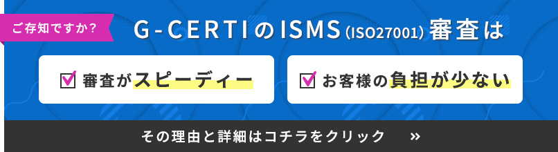 GCERTIのISO27001（ISMS）審査は審査がスピーディ・審査料が安い・お客様の負担が少ない