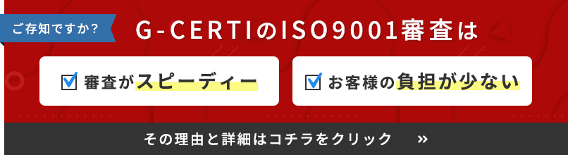 GCERTIのISO9001審査は審査がスピーディ・審査料が安い・お客様の負担が少ない
