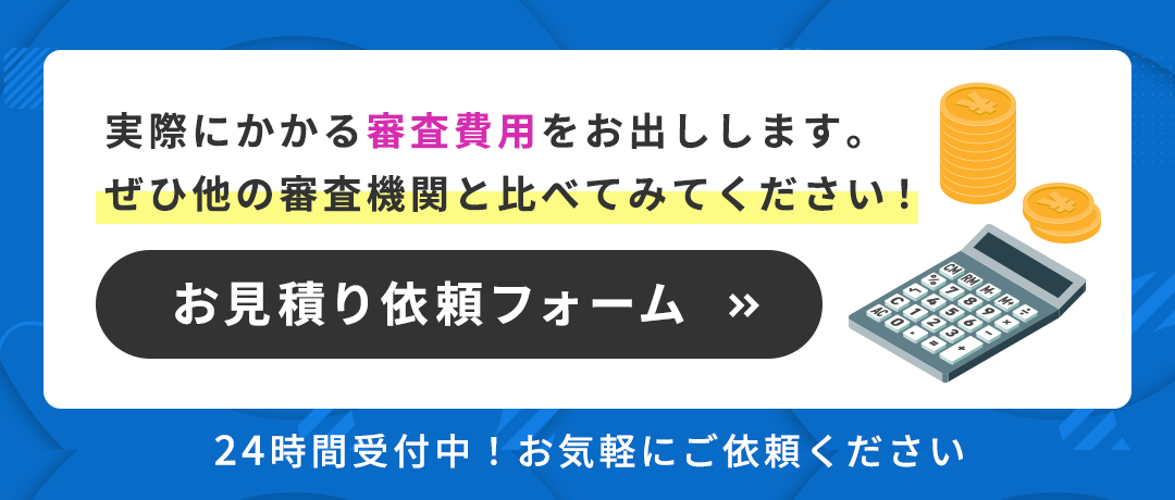 お見積もり依頼