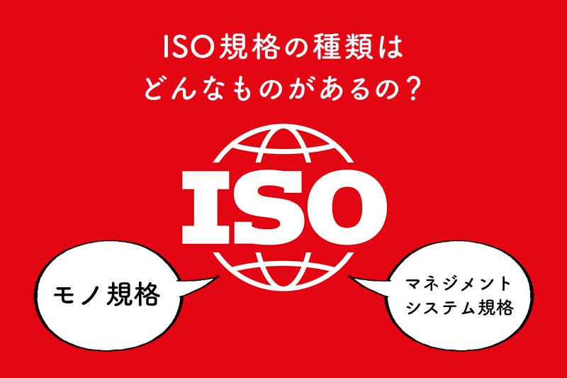 ISO規格の種類はどんなものがあるの?