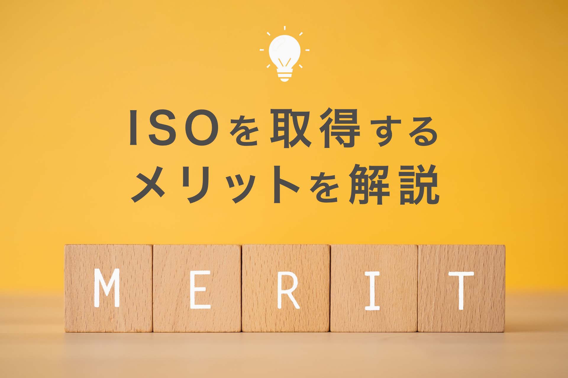 ISOを取得するメリットを解説