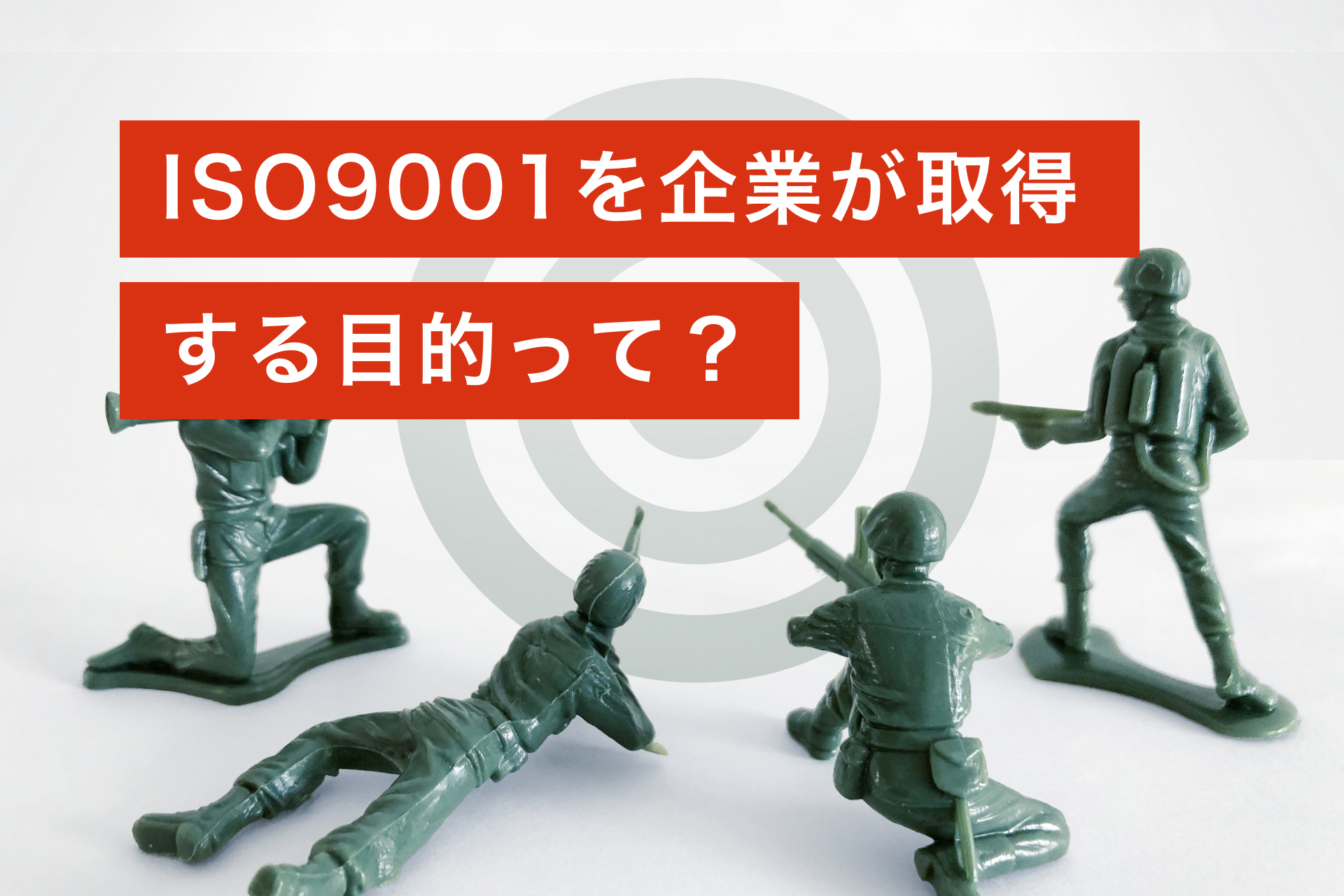 ISO9001を企業が取得する目的って?