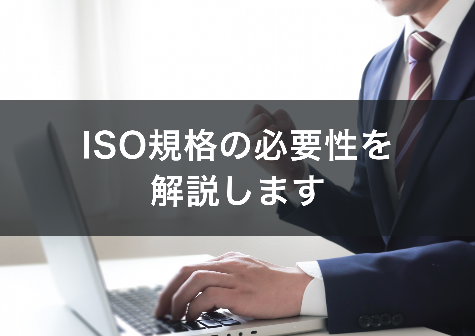 ISO規格の必要性を解説します