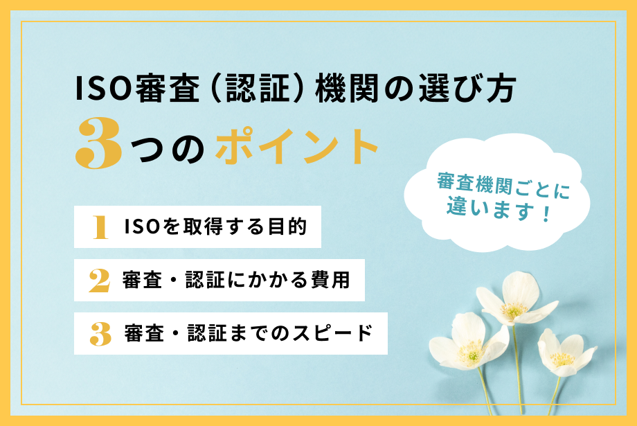 ISO認証機関(ISO審査機関)の選び方|前提条件と3つのポイント