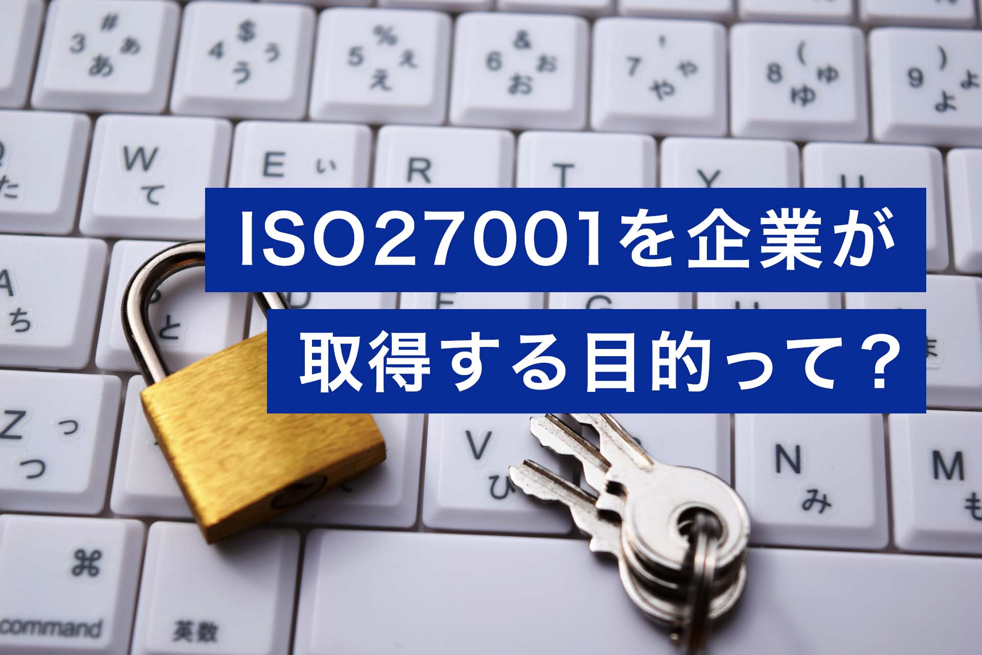 ISO27001を企業が取得する目的って?