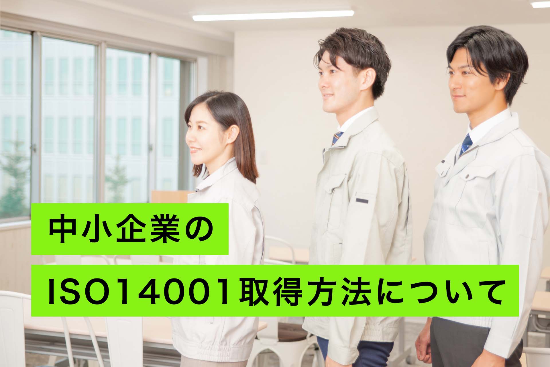 中小企業のISO14001取得方法について