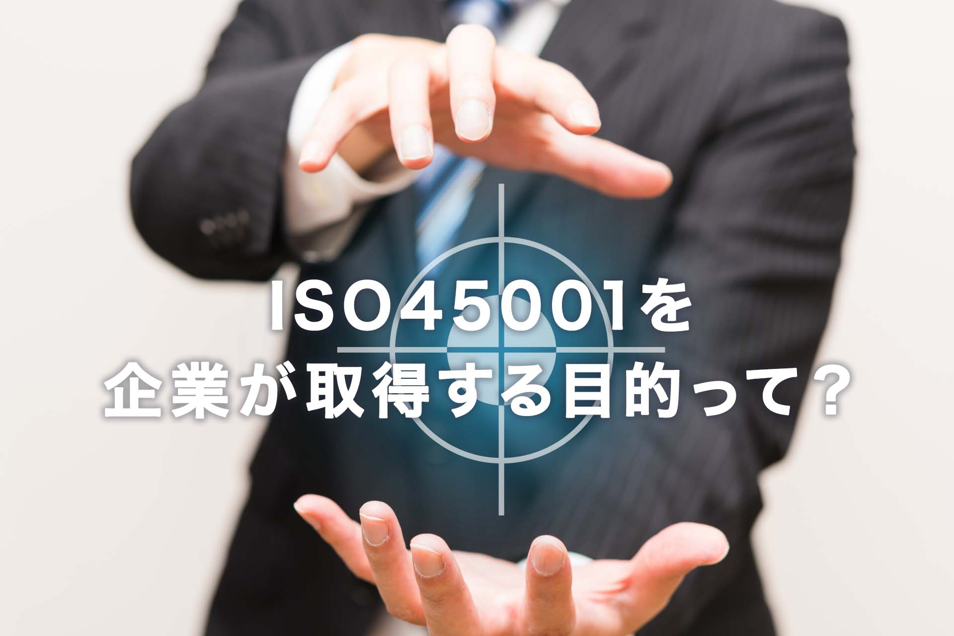 ISO45001を企業が取得する目的って?