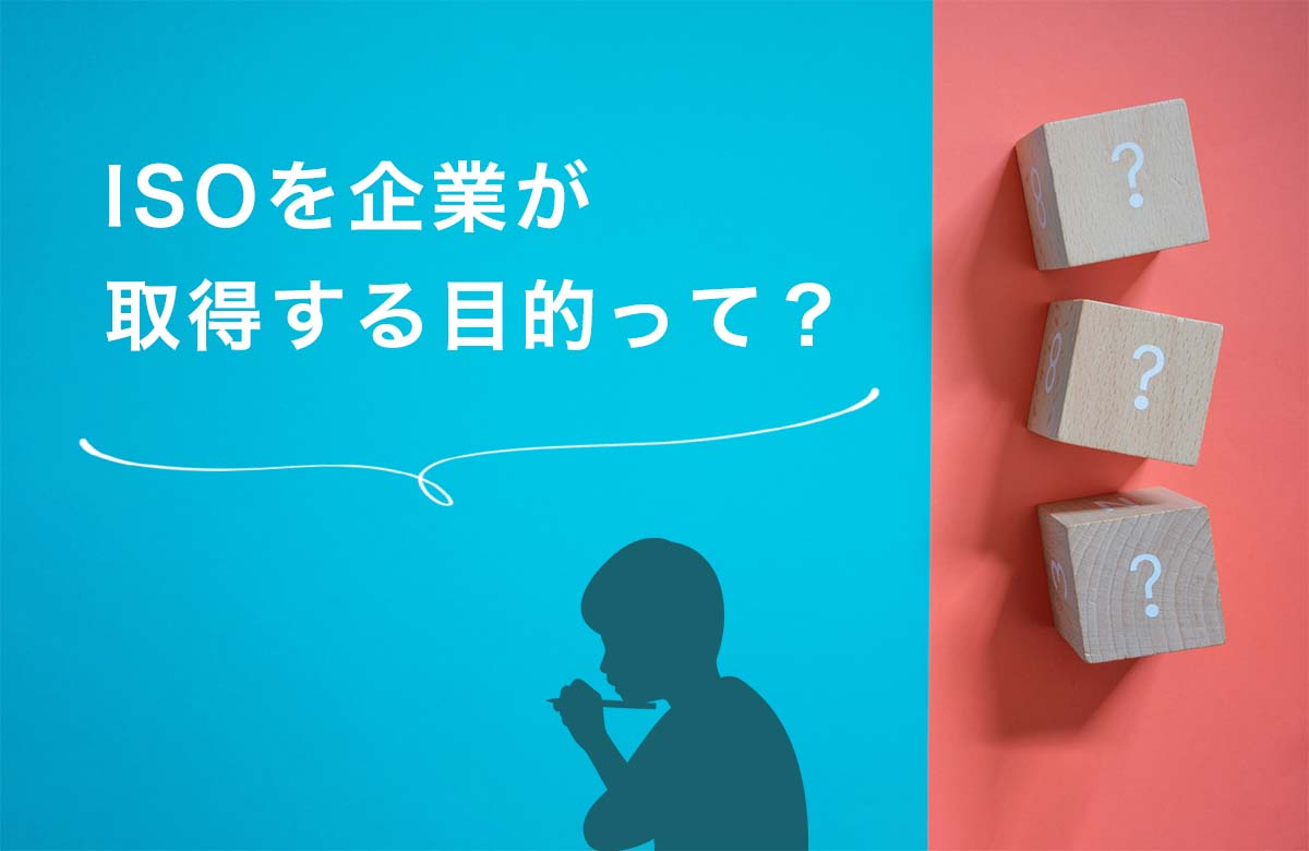 ISOを企業が取得する目的って?
