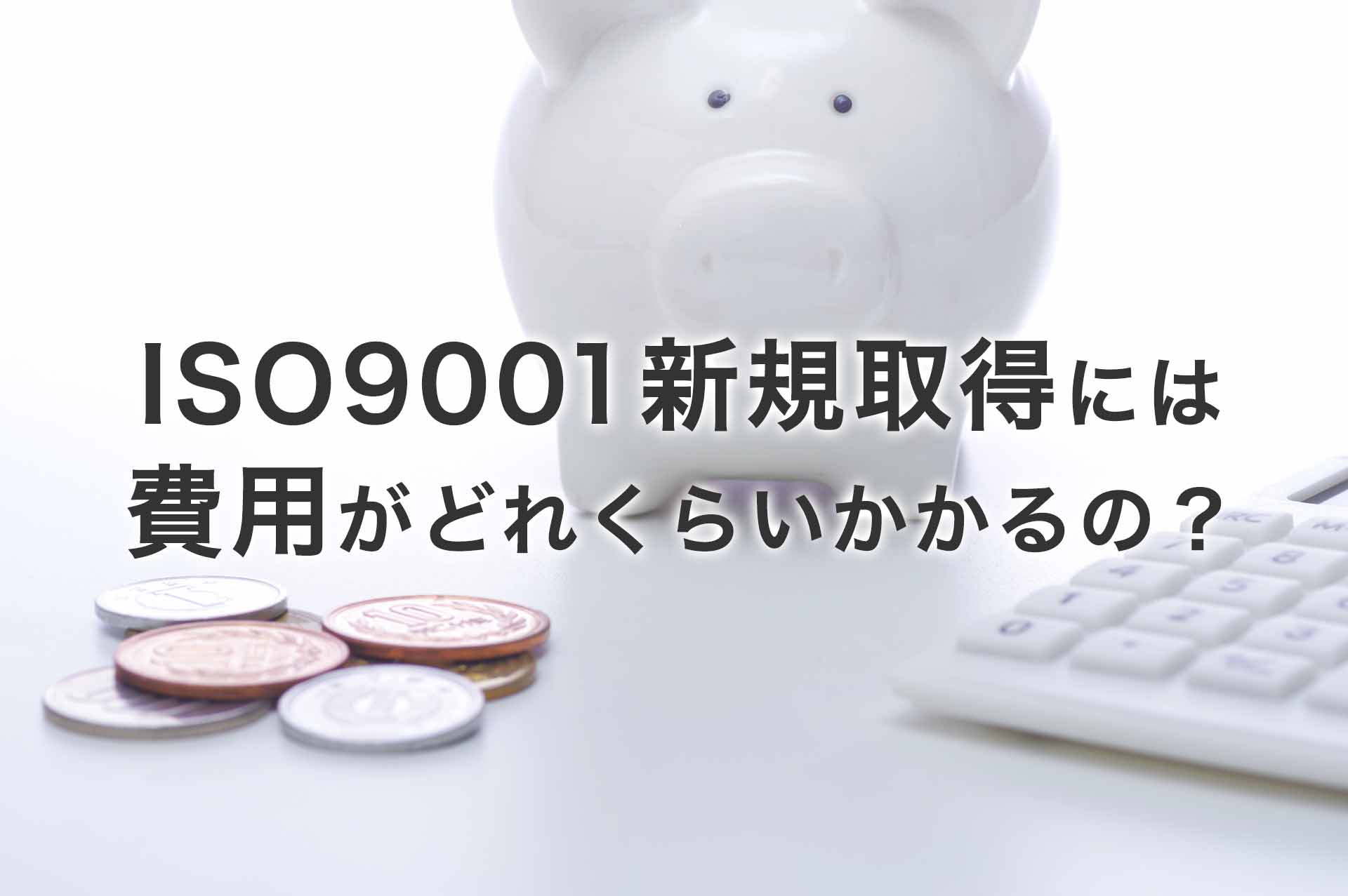 ISO9001新規取得には費用がどれくらいかかるの?