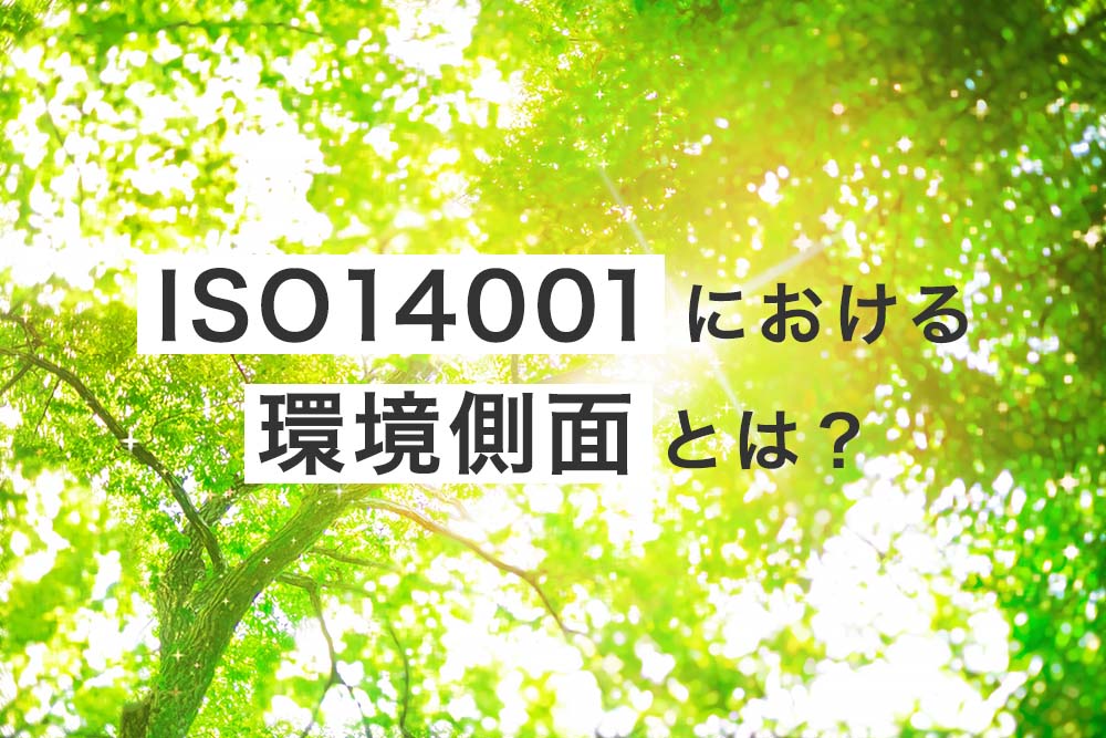 ISO14001における環境側面とは?