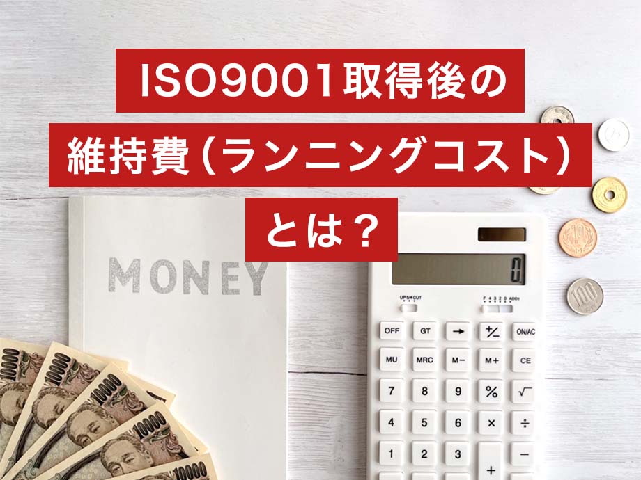 ISO9001取得後の維持費(ランニングコスト)とは?