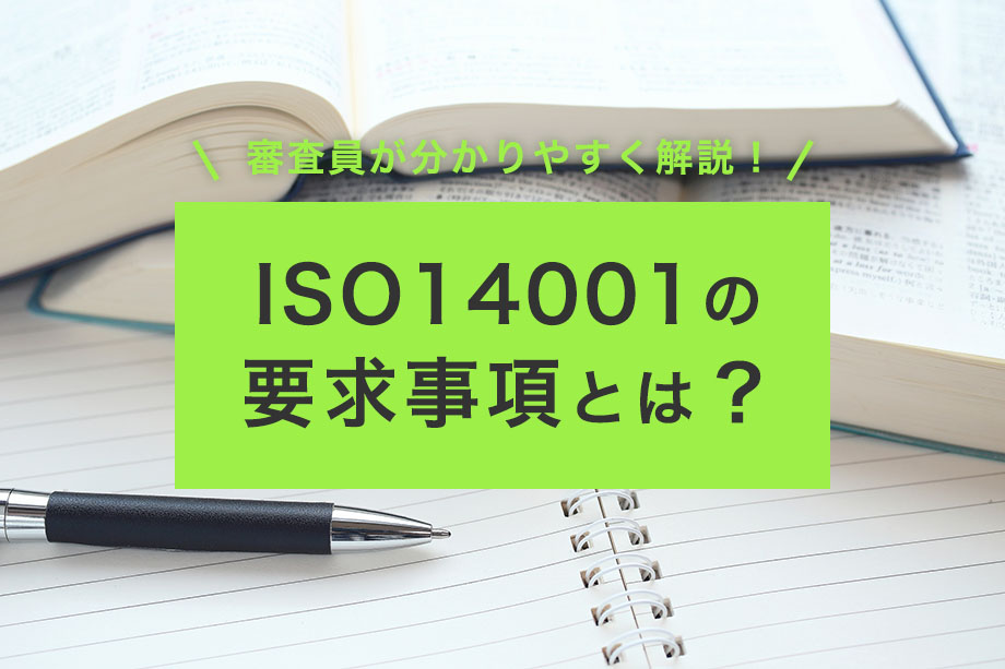 ISO14001の要求事項とは？