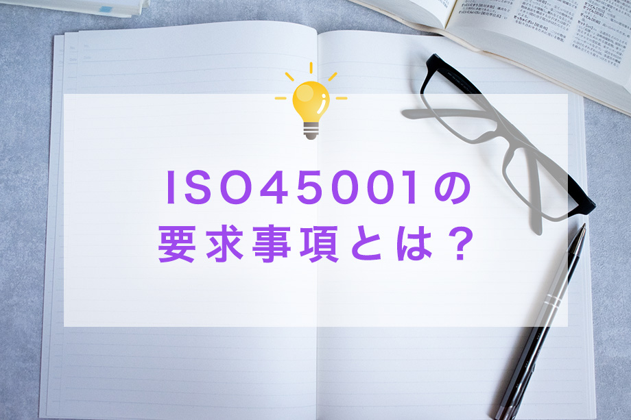 ISO45001の要求事項とは?