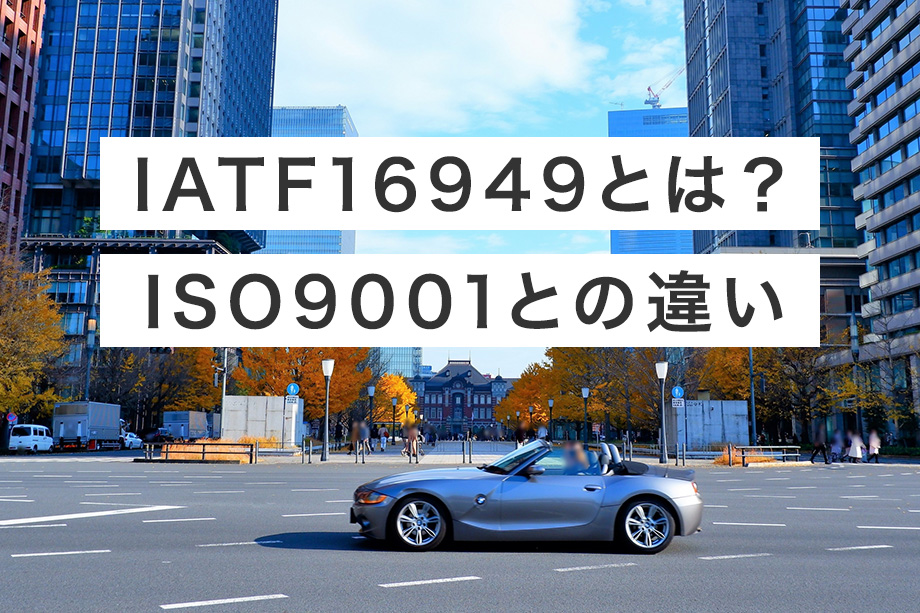 IATF16949とは？ISO9001との違い