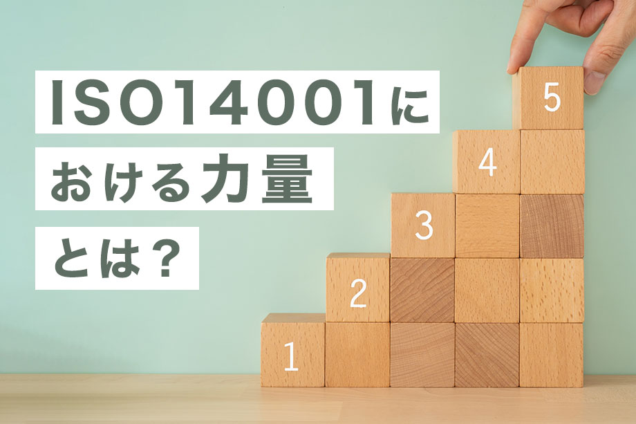 ISO14001における力量とは？