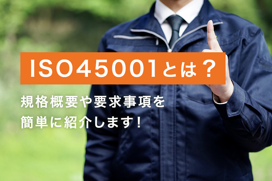 ISO45001とは？規格概要や要求事項を簡単に紹介します