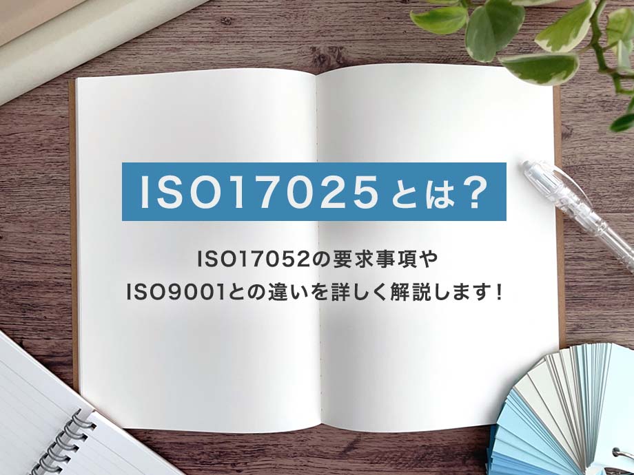 ISO17025とは？要求事項やISO9001との違い