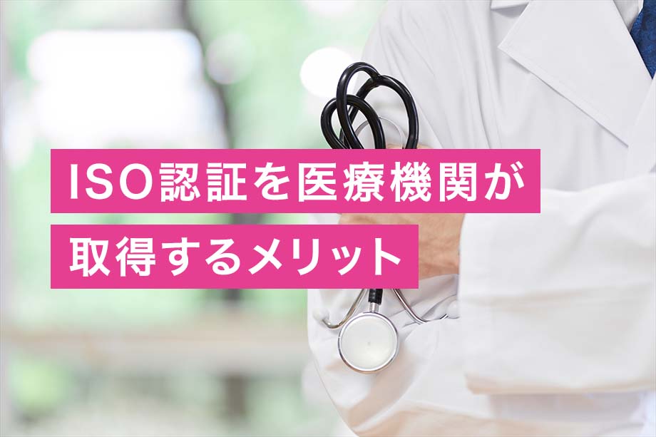 ISO認証を医療機関が取得するメリット