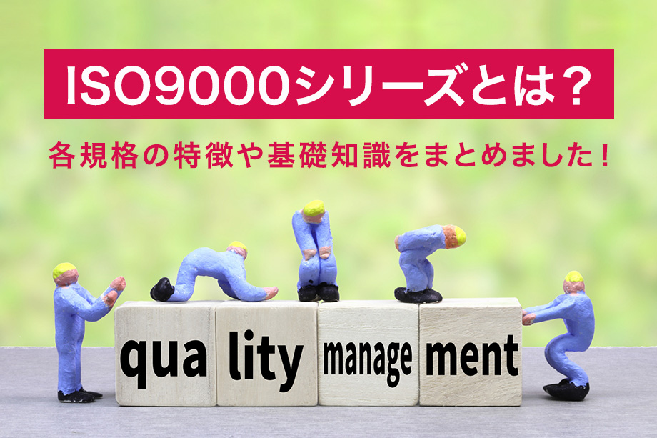 ISO9000シリーズとは？各規格の特徴や基礎知識をまとめました！