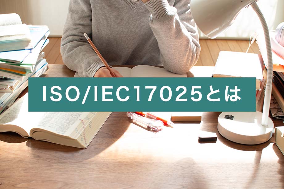 ISO/IEC17025とは
