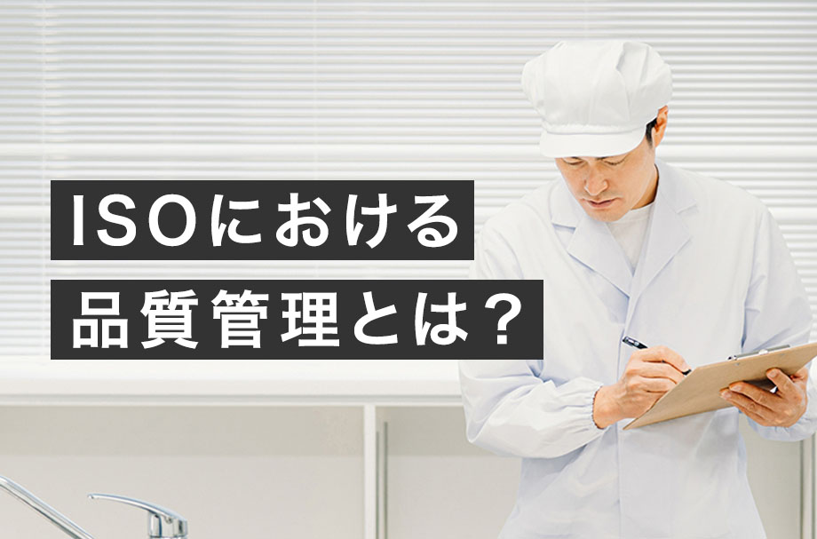 ISOにおける品質管理とは？
