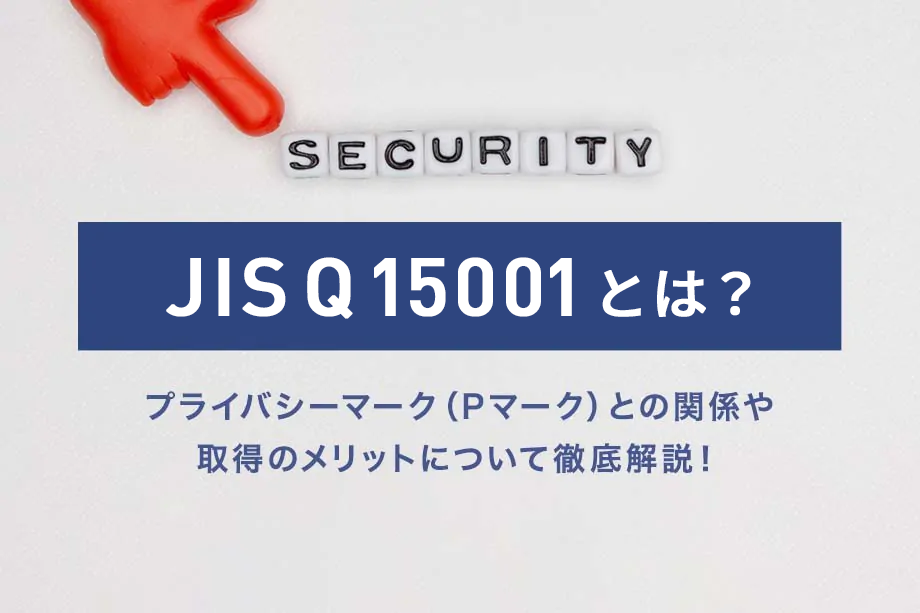 JIS Q15001とは?