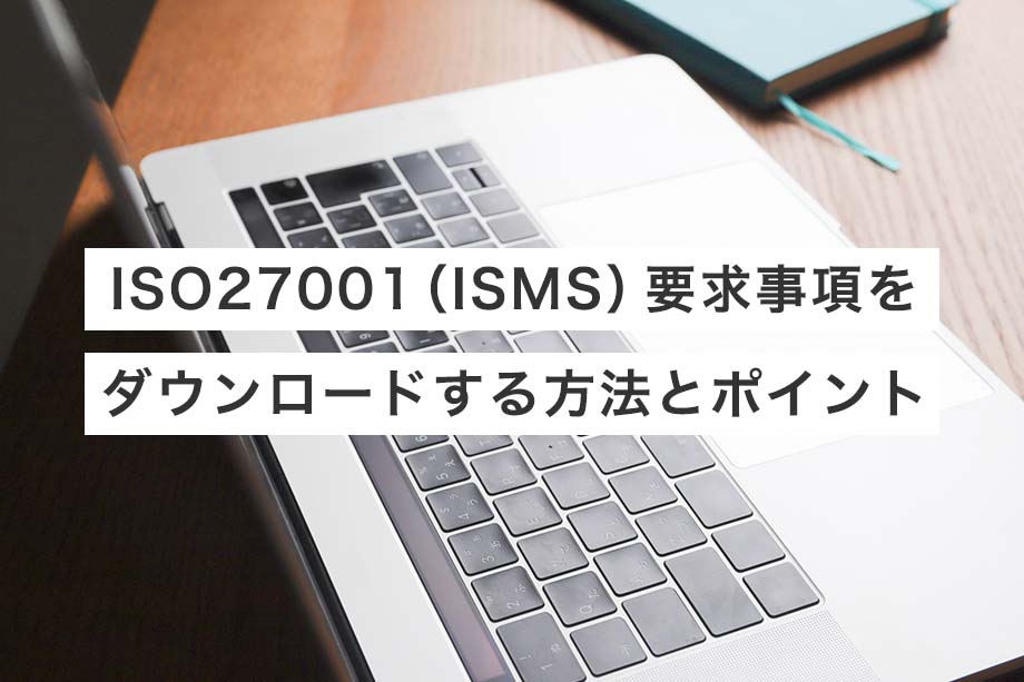 ISO27001（ISMS）要求事項をダウンロードする方法とポイント
