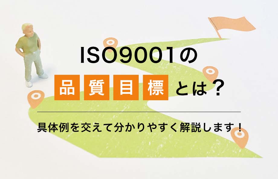 ISO9001の品質目標とは？具体例を交えて分かりやすく解説します！