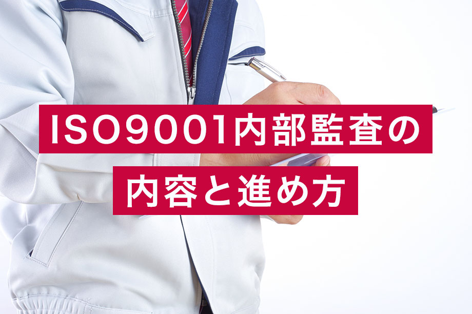 ISO9001内部監査の内容と進め方
