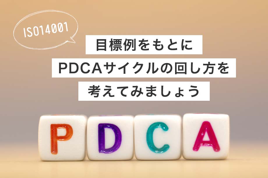 ISO14001_目標例をもとにPDCAサイクルの回し方を考えてみましょう