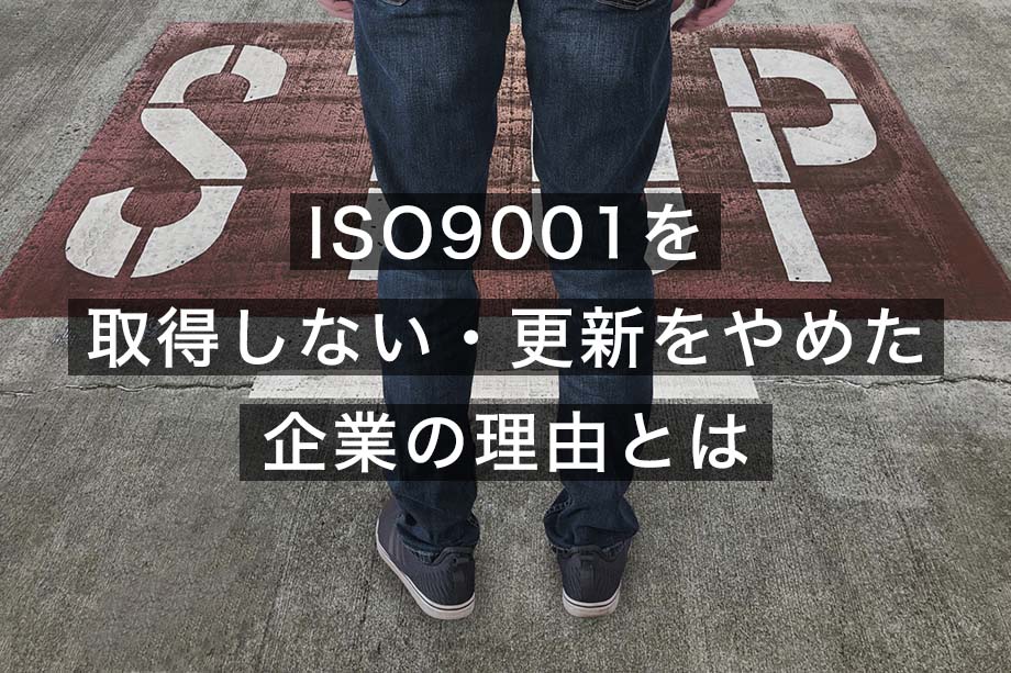 ISO9001を取得しない・更新をやめた企業の理由とは