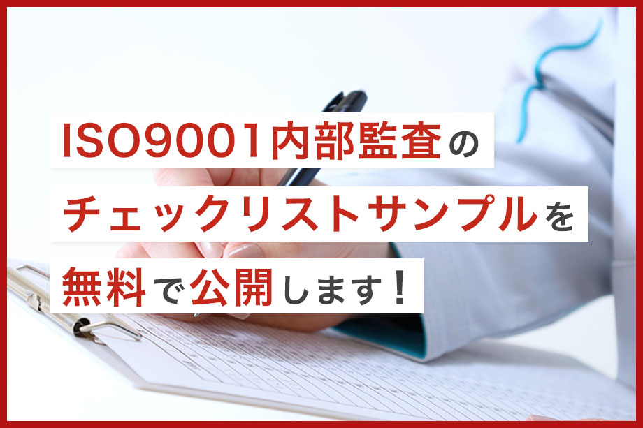 ISO9001内部監査のチェックリストサンプルを無料で公開します！