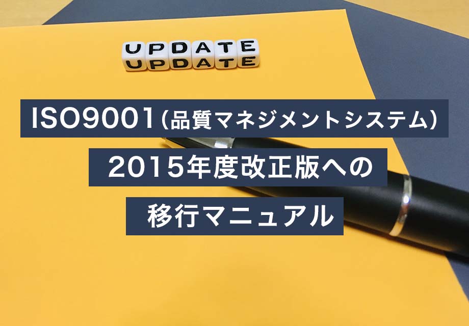 ISO9001（品質マネジメントシステム）：2015年度改正版への移行マニュアル