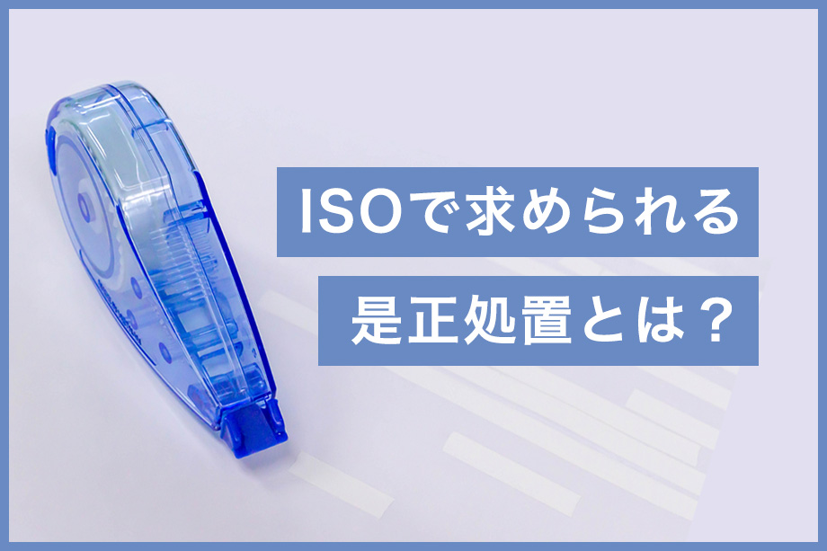 ISOで求められる是正処置とは？