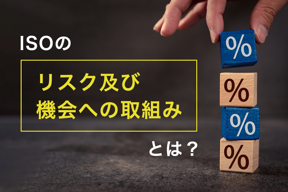 ISOの｢リスク及び機会への取組み｣とは？