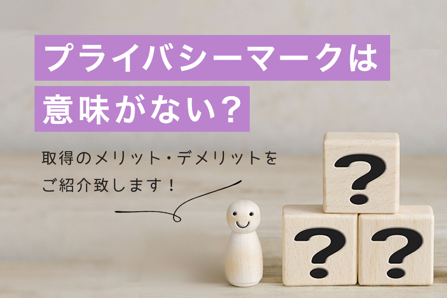 プライバシーマーク（Pマーク）は意味がない？