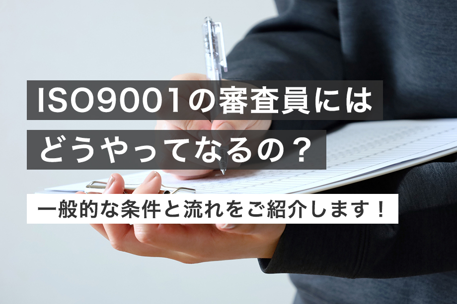 ISO9001の審査員にはどうやってなるの？一般的な条件と流れをご紹介します！
