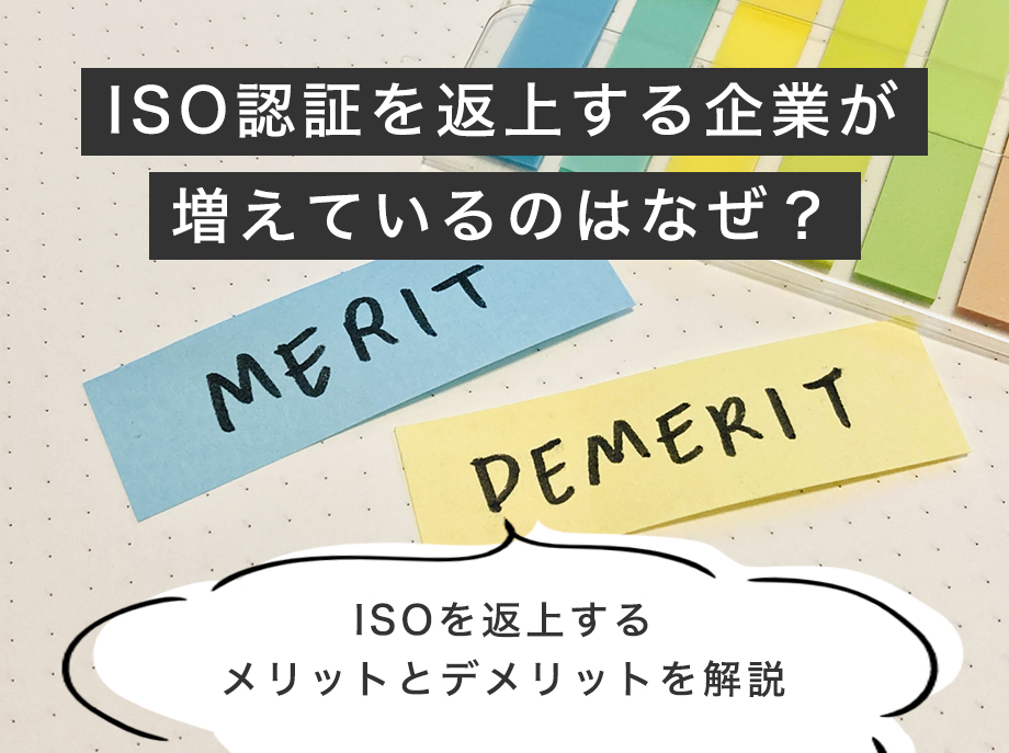 ISO認証を返上する企業が増えているのはなぜ？メリットとデメリットを解説