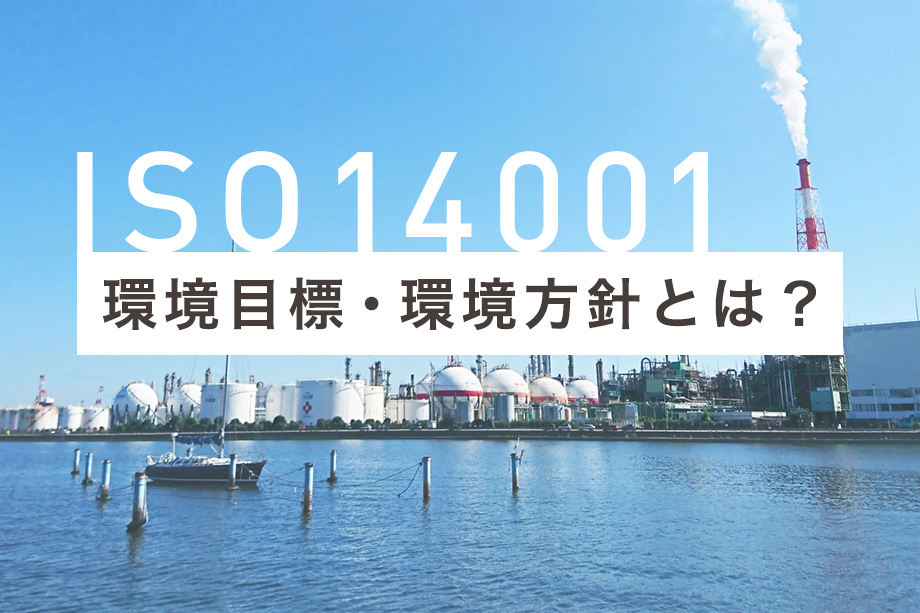 【ISO14001】環境目標・環境方針とは？