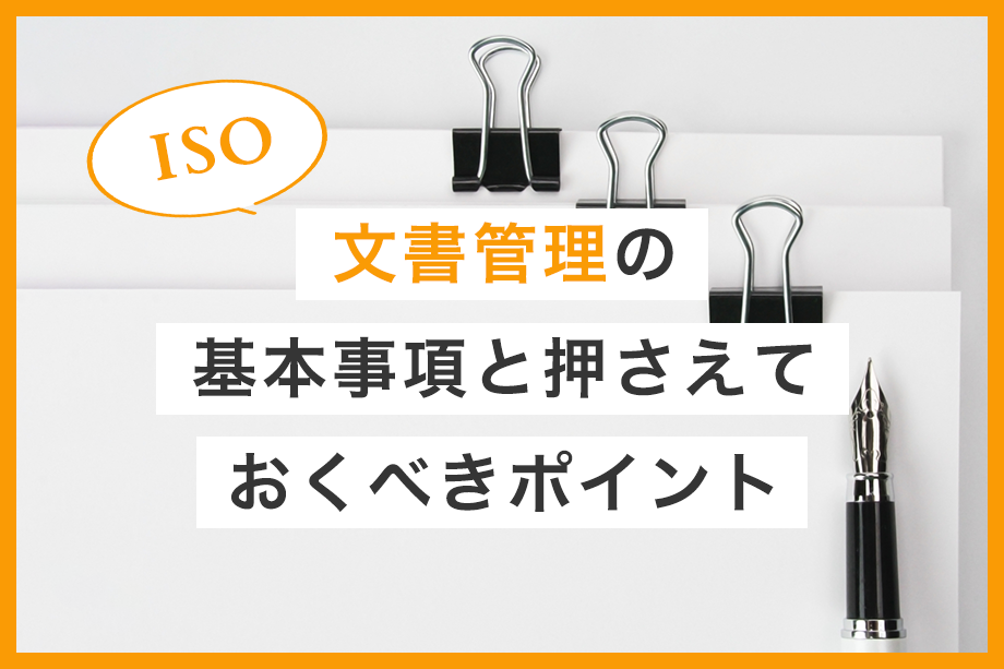 ISOにおける文書管理の基本事項と押さえておくべきポイント