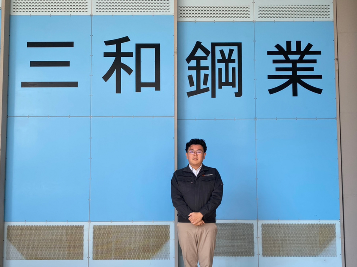 三和鋼業様