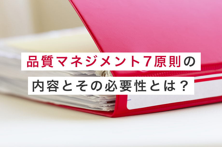 品質マネジメント7原則の内容とその必要性とは？