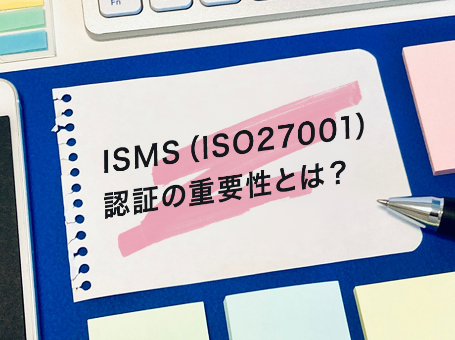 ISMS（ISO27001）認証の重要性とは？