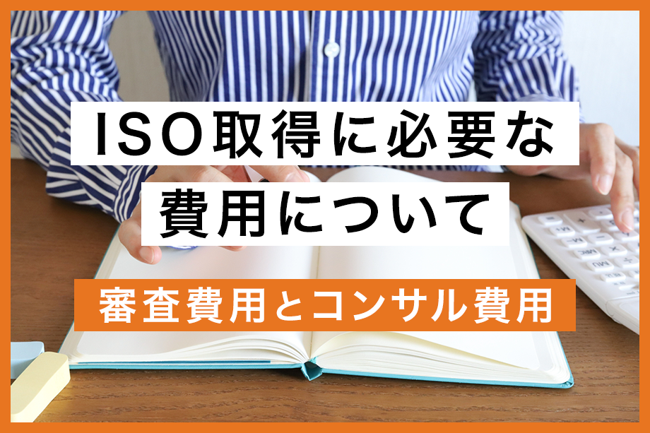 ISO取得に必要な費用について【審査費用とコンサル費用】