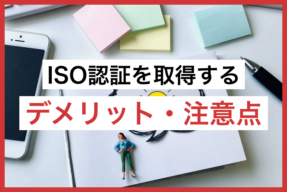 ISO認証を取得するデメリット・注意点