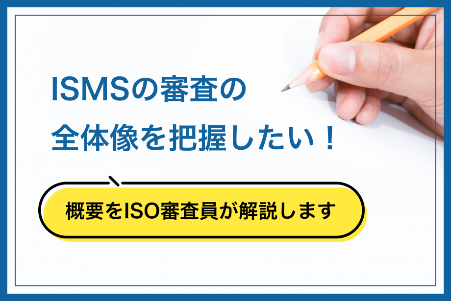 ISMSの審査の全体像を把握したい！概要をISO審査員が解説します