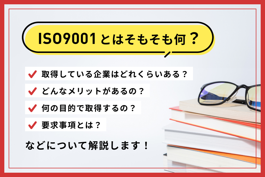 ISO9001とは?要求事項や認証取得のメリットについて簡単にまとめました!
